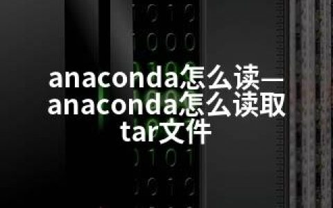 anaconda怎么读—anaconda怎么读取tar文件