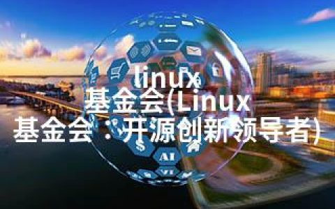 linux 基金会(Linux 基金会：开源创新领导者)