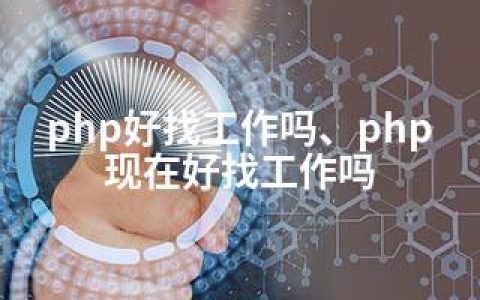 php好找工作吗、php现在好找工作吗