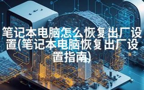 笔记本电脑怎么恢复出厂设置(笔记本电脑恢复出厂设置指南)