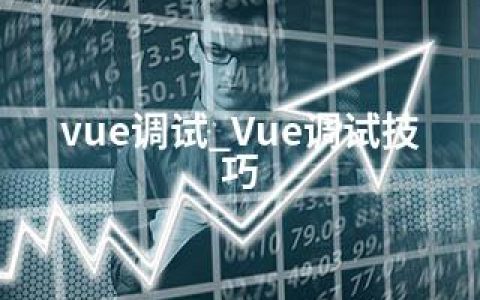 vue调试_Vue调试技巧