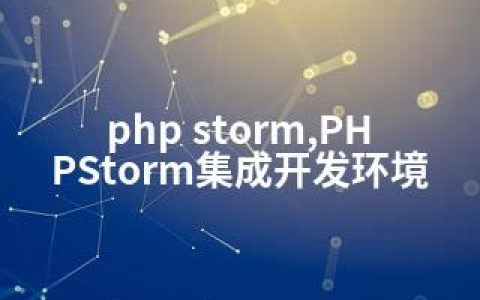 php storm,PHPStorm集成开发环境