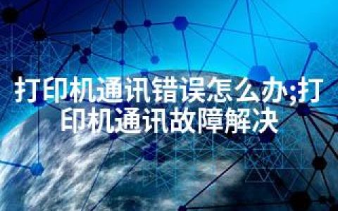 打印机通讯错误怎么办;打印机通讯故障解决