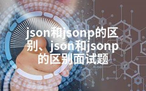 json和jsonp的区别、json和jsonp的区别面试题