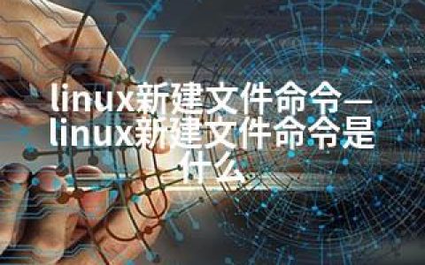 linux新建文件命令—linux新建文件命令是什么