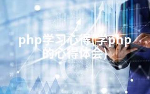 php学习心得(学php的心得体会)