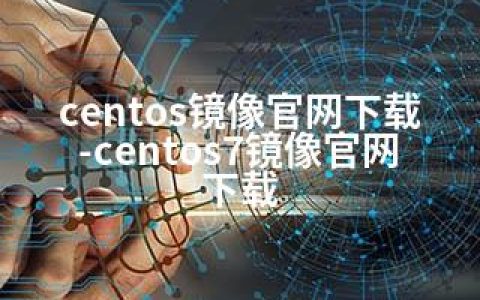 centos镜像官网下载-centos7镜像官网下载