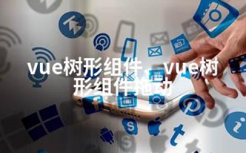 vue树形组件、vue树形组件拖动