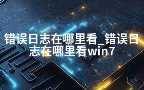 错误日志在哪里看_错误日志在哪里看win7