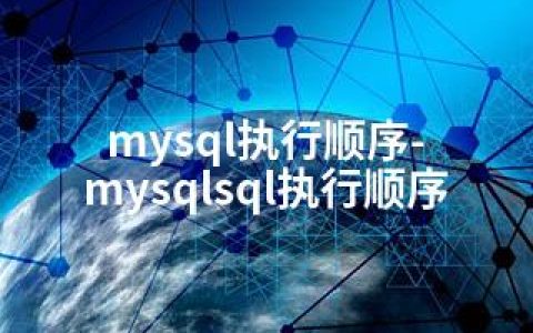 mysql执行顺序-mysqlsql执行顺序