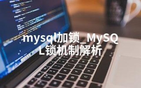 mysql加锁_MySQL锁机制解析