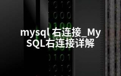 mysql 右连接_MySQL右连接详解