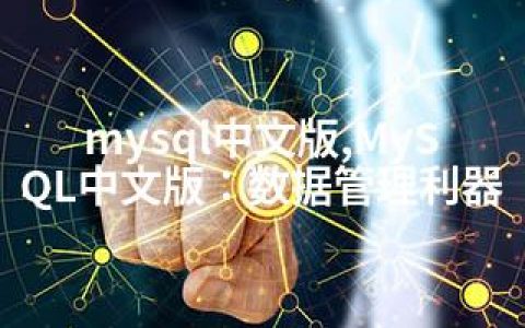 mysql中文版,MySQL中文版：数据管理利器