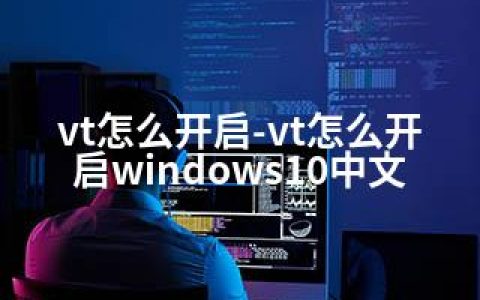 vt怎么开启-vt怎么开启windows10中文