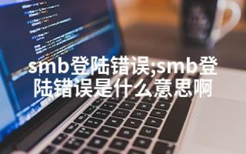 smb登陆错误;smb登陆错误是什么意思啊