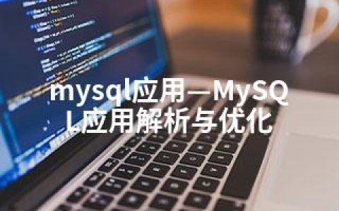 mysql应用—MySQL应用解析与优化