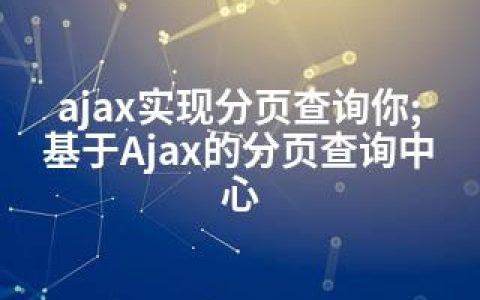 ajax实现分页查询你;基于Ajax的分页查询中心