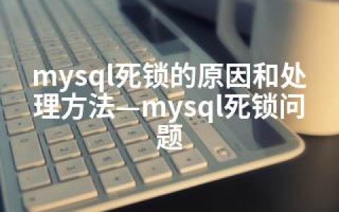 mysql死锁的原因和处理方法—mysql死锁问题