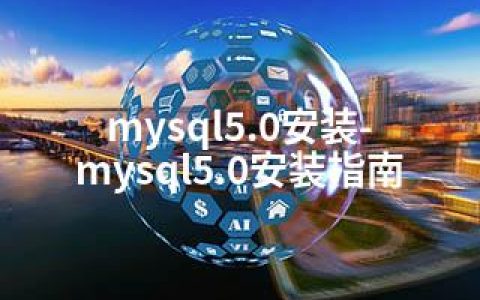 mysql5.0安装-mysql5.0安装指南