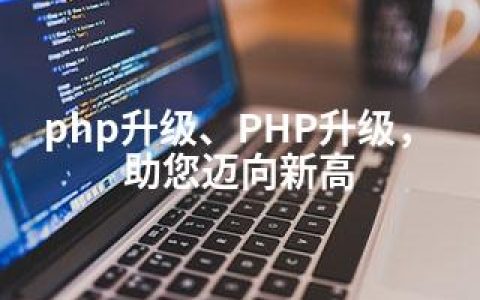 php升级、PHP升级，助您迈向新高
