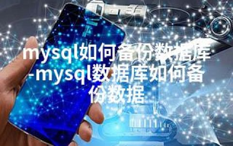 mysql如何备份数据库-mysql数据库如何备份数据