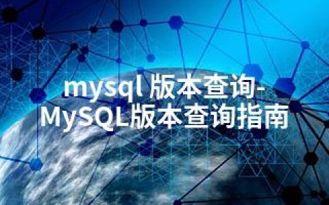 mysql 版本查询-MySQL版本查询指南