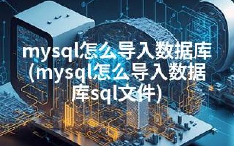 mysql怎么导入数据库(mysql怎么导入数据库sql文件)