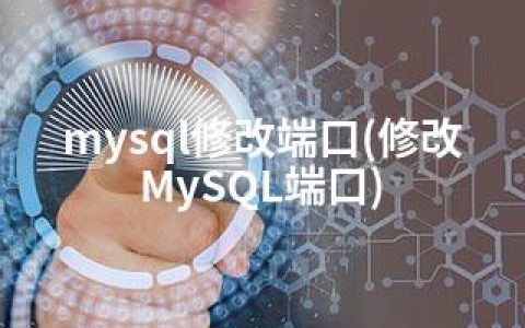 mysql修改端口(修改MySQL端口)