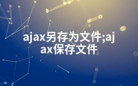 ajax另存为文件;ajax保存文件