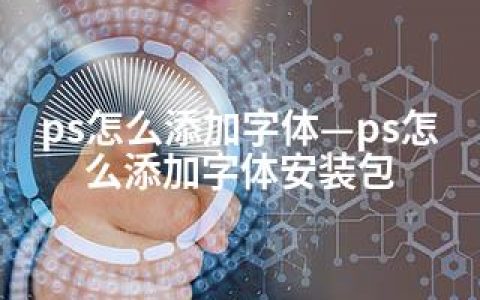 ps怎么添加字体—ps怎么添加字体安装包