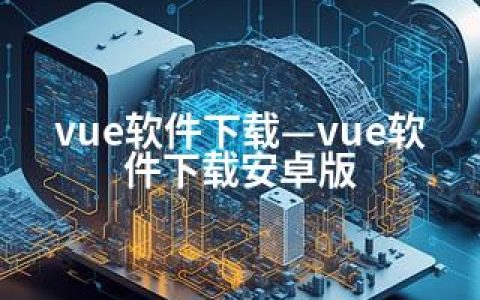 vue软件下载—vue软件下载安卓版