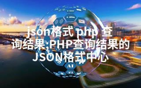 json格式 php 查询结果;PHP查询结果的JSON格式中心