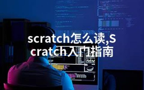 scratch怎么读,Scratch入门指南