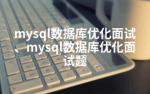 mysql数据库优化面试、mysql数据库优化面试题