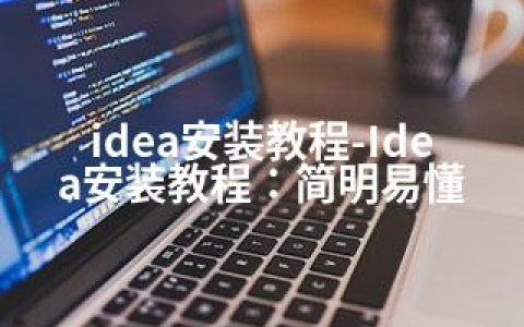idea安装教程-Idea安装教程：简明易懂