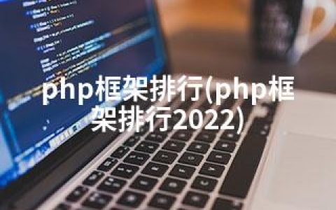 php框架排行(php框架排行2022)