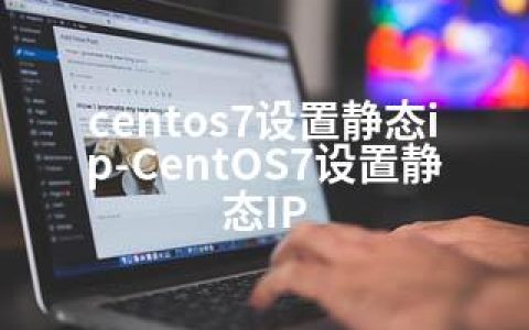 centos7设置静态ip-CentOS7设置静态IP