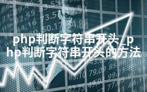 php判断字符串开头_php判断字符串开头的方法