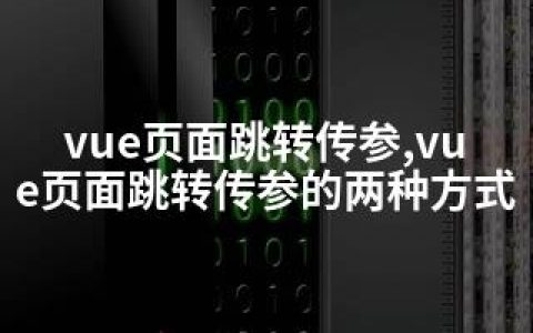 vue页面跳转传参,vue页面跳转传参的两种方式