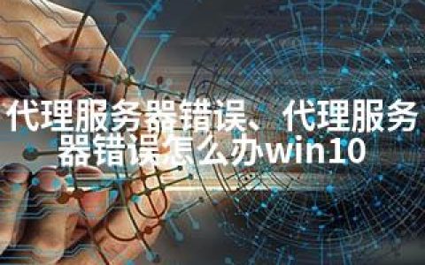 代理服务器错误、代理服务器错误怎么办win10