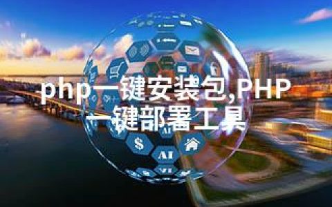 php一键安装包,PHP一键部署工具