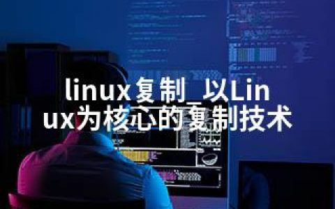 linux复制_以Linux为核心的复制技术