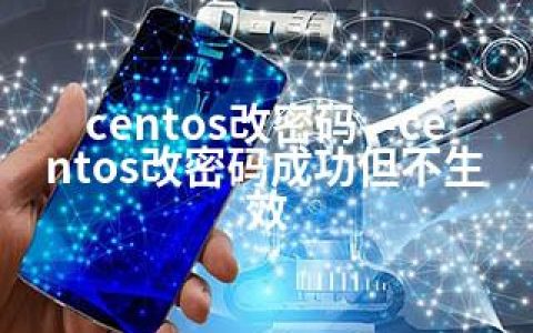 centos改密码—centos改密码成功但不生效