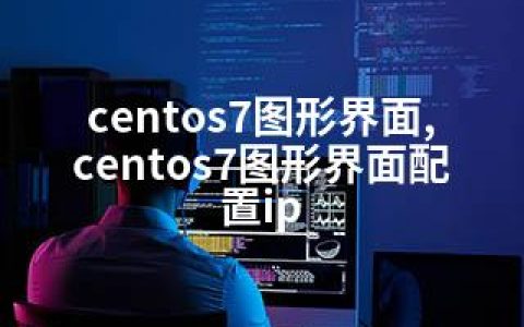 centos7图形界面,centos7图形界面配置ip