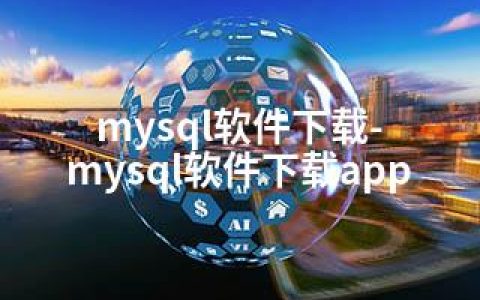 mysql软件下载-mysql软件下载app