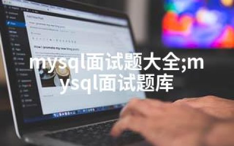 mysql面试题大全;mysql面试题库