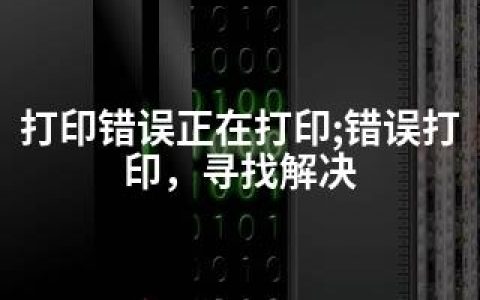 打印错误正在打印;错误打印，寻找解决