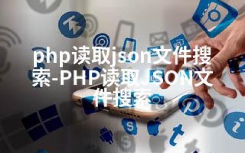 php读取json文件搜索-PHP读取JSON文件搜索