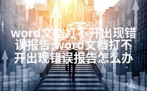 word文档打不开出现错误报告;word文档打不开出现错误报告怎么办