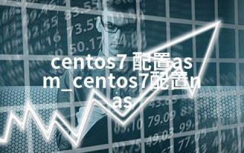 centos7 配置asm_centos7配置nas